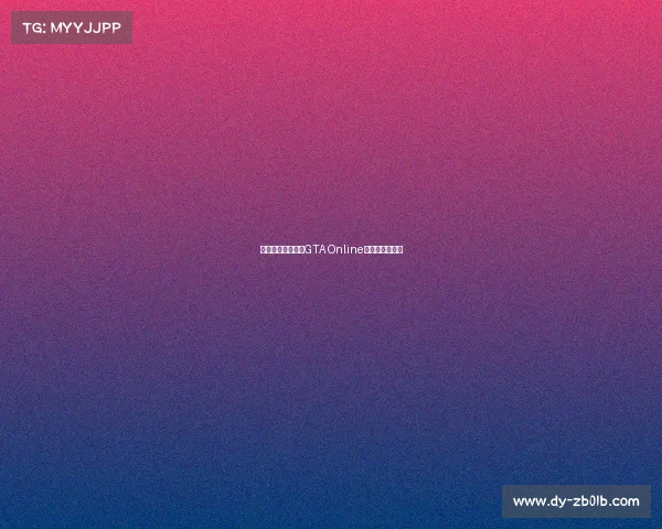 洛圣都巅峰之战：GTA Online竞技强者风云榜