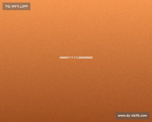 《战火重燃：2016 ESL电竞巅峰对决全纪录》》